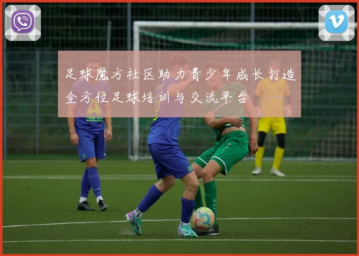 足球魔方社区助力青少年成长打造全方位足球培训与交流平台