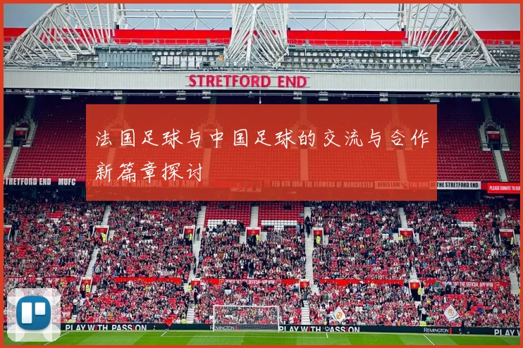 法国足球与中国足球的交流与合作新篇章探讨