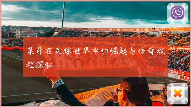 莱昂在足球世界中的崛起与传奇旅程探秘