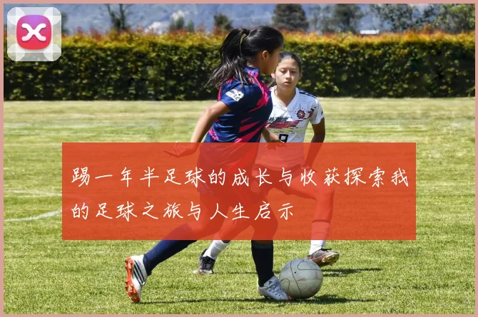 踢一年半足球的成长与收获探索我的足球之旅与人生启示