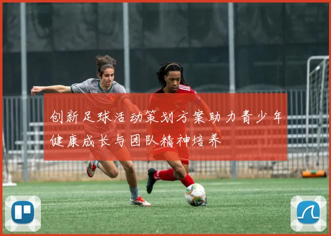 创新足球活动策划方案助力青少年健康成长与团队精神培养