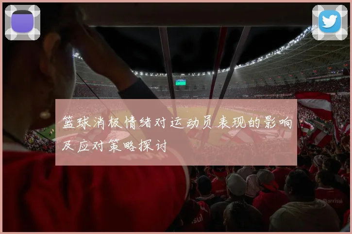 篮球消极情绪对运动员表现的影响及应对策略探讨