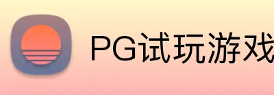 PG试玩游戏 Logo